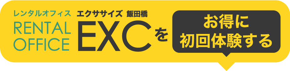 レンタルオフィスエクササイズ飯田橋をお得に初回体験する