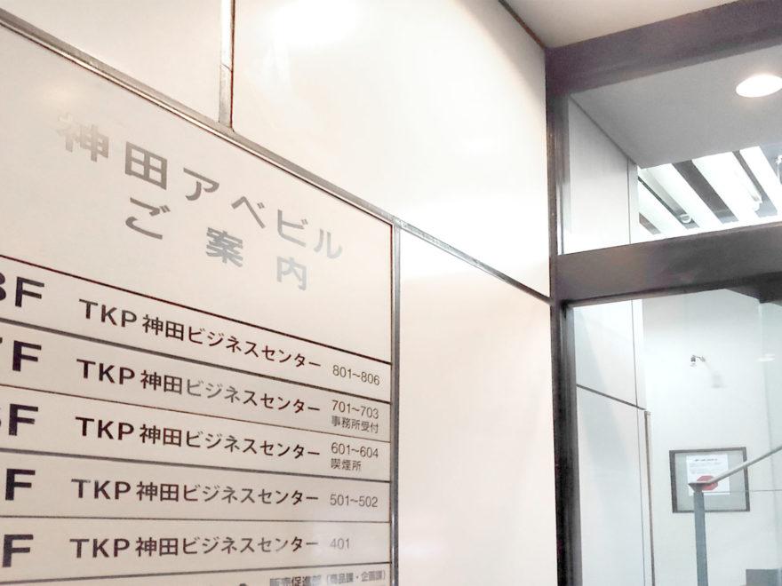 KP神田ビジネスセンター 入口